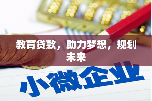 横山教育贷款，助力梦想，规划未来