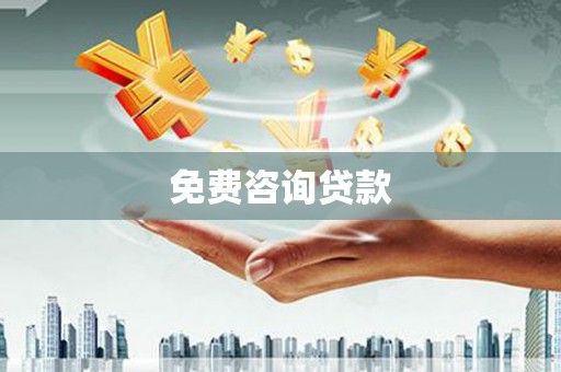 横山免费咨询贷款