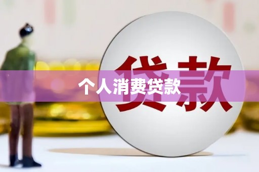 横山个人消费贷款