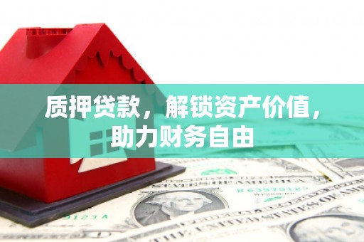 横山质押贷款，解锁资产价值，助力财务自由