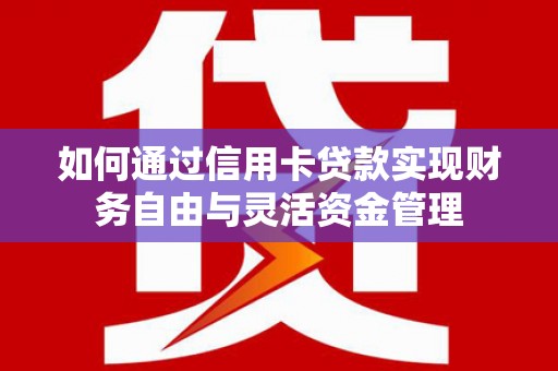横山如何通过信用卡贷款实现财务自由与灵活资金管理