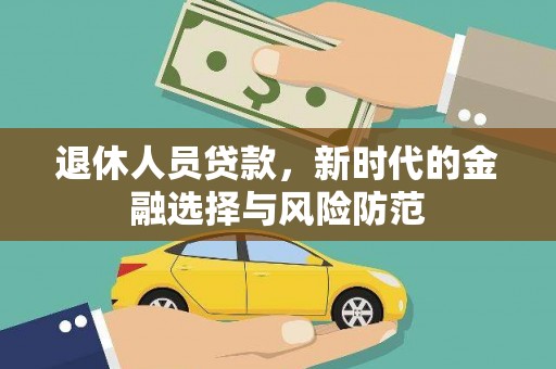 横山退休人员贷款，新时代的金融选择与风险防范
