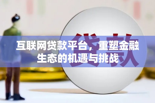 横山互联网贷款平台，重塑金融生态的机遇与挑战