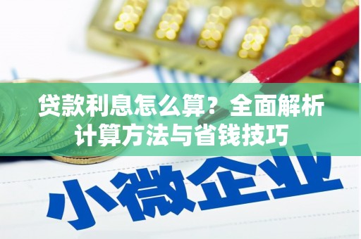 横山贷款利息怎么算？全面解析计算方法与省钱技巧