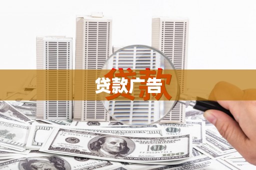 横山贷款广告