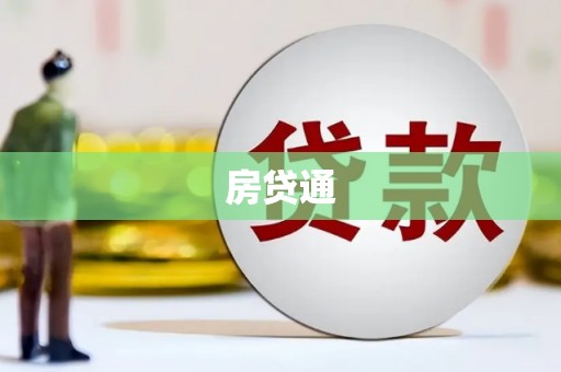 横山房贷通