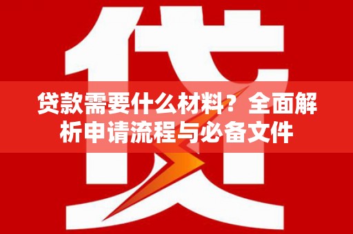 横山贷款需要什么材料？全面解析申请流程与必备文件