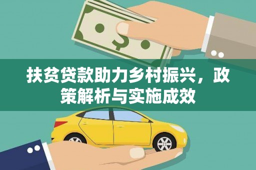 横山扶贫贷款助力乡村振兴，政策解析与实施成效