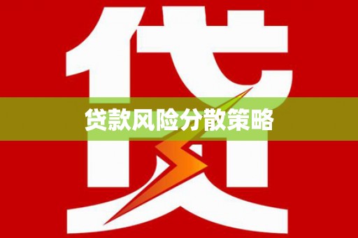 横山贷款风险分散策略
