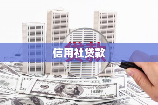 横山信用社贷款
