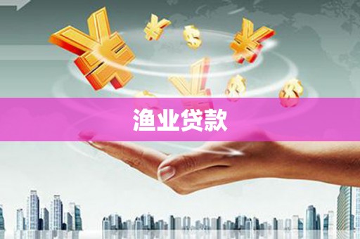 横山渔业贷款