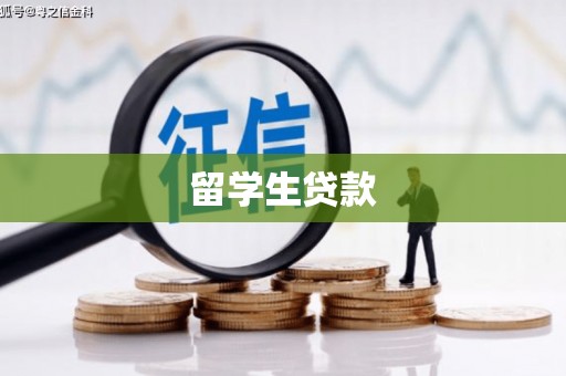 横山留学生贷款