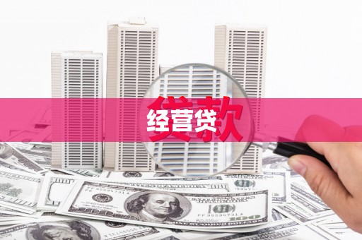 横山经营贷