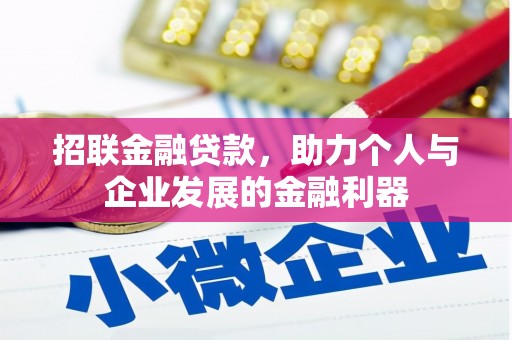 横山招联金融贷款，助力个人与企业发展的金融利器