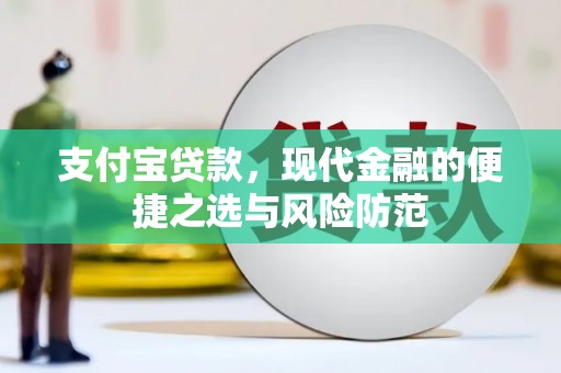 横山支付宝贷款，现代金融的便捷之选与风险防范