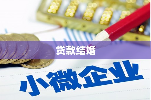 横山贷款结婚
