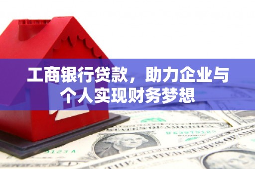 横山工商银行贷款，助力企业与个人实现财务梦想