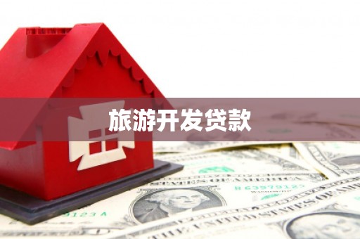 横山旅游开发贷款