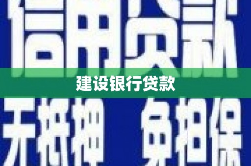 横山建设银行贷款