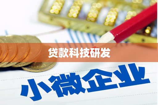 横山贷款科技研发