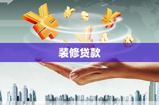 横山装修贷款