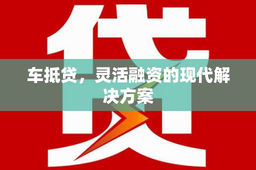 横山车抵贷，灵活融资的现代解决方案