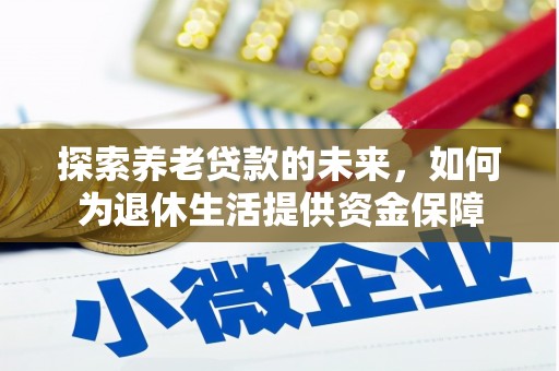 横山探索养老贷款的未来，如何为退休生活提供资金保障