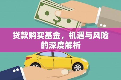 横山贷款购买基金，机遇与风险的深度解析
