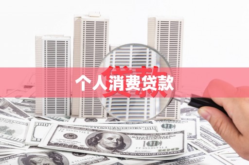 横山个人消费贷款