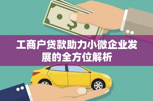 横山工商户贷款助力小微企业发展的全方位解析