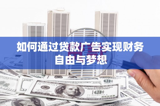 横山如何通过贷款广告实现财务自由与梦想
