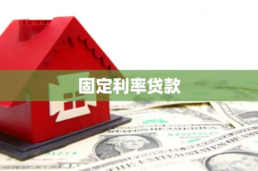 横山固定利率贷款