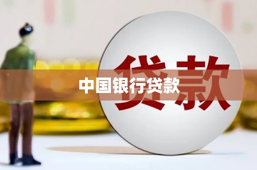 横山中国银行贷款