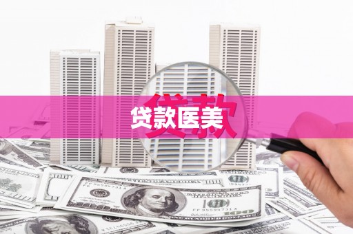 横山贷款医美