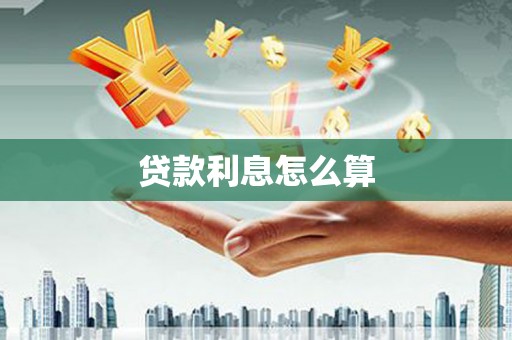 横山贷款利息怎么算