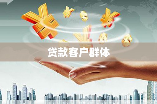 横山贷款客户群体