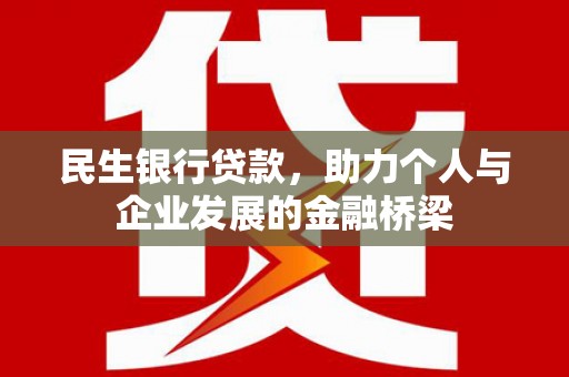 横山民生银行贷款，助力个人与企业发展的金融桥梁