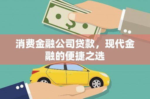 横山消费金融公司贷款，现代金融的便捷之选