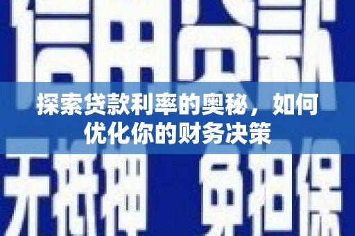 横山探索贷款利率的奥秘，如何优化你的财务决策