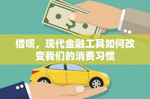 横山借呗，现代金融工具如何改变我们的消费习惯