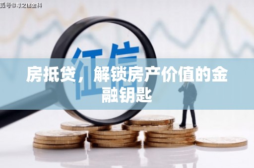 横山房抵贷，解锁房产价值的金融钥匙