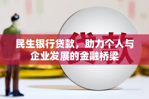 横山民生银行贷款，助力个人与企业发展的金融桥梁