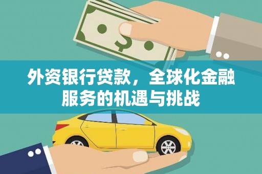 横山外资银行贷款，全球化金融服务的机遇与挑战