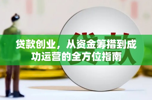 横山贷款创业，从资金筹措到成功运营的全方位指南