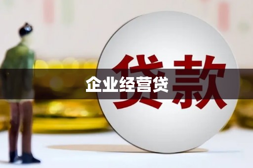 横山企业经营贷