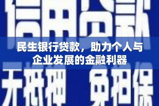 横山民生银行贷款，助力个人与企业发展的金融利器