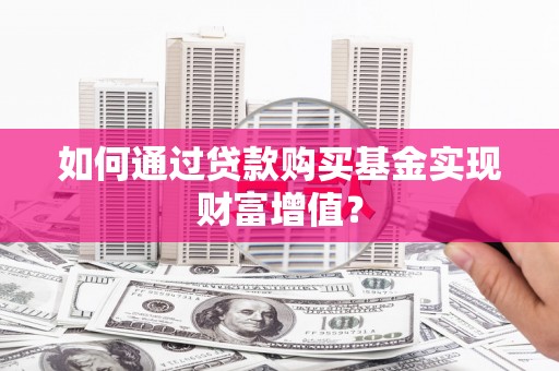 横山如何通过贷款购买基金实现财富增值？