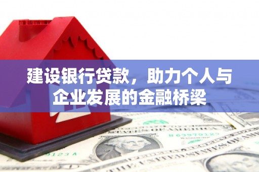 横山建设银行贷款，助力个人与企业发展的金融桥梁