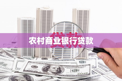 横山农村商业银行贷款