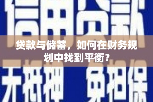 横山贷款与储蓄，如何在财务规划中找到平衡？